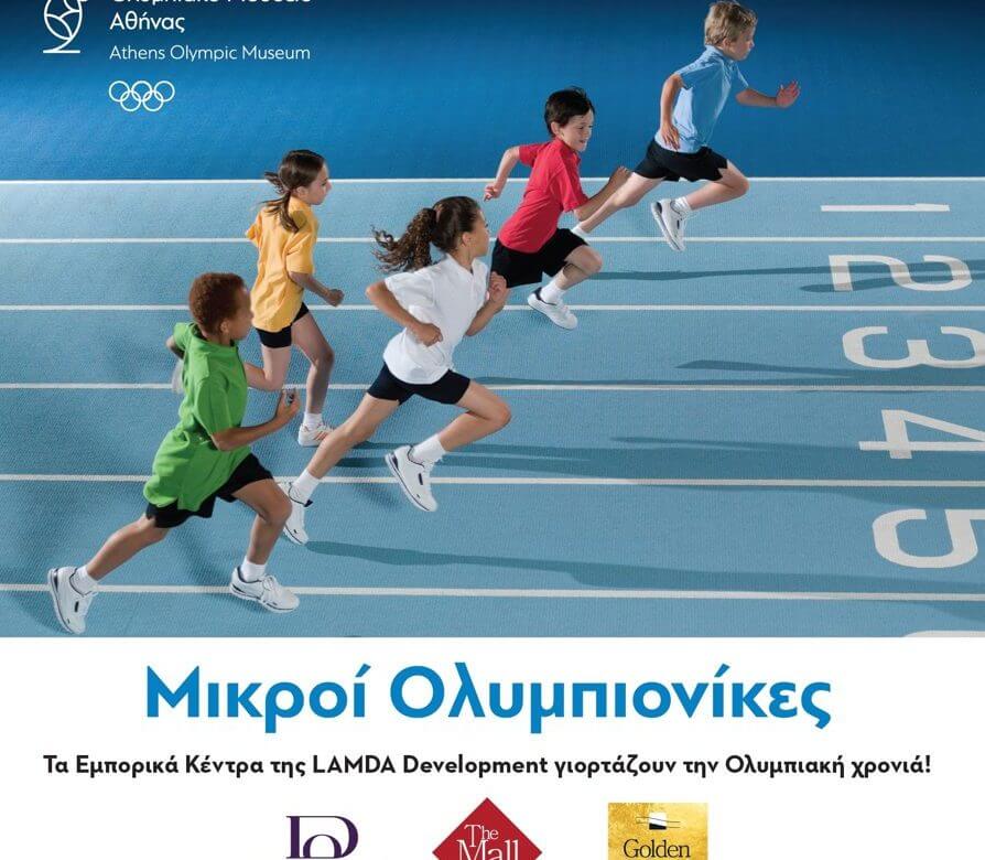 LAMDA Development: Γιορτάζει την Ολυμπιακή Χρονιά με τους «Μικρούς Ολυμπιονίκες» του Ολυμπιακού Μουσείου Αθήνας