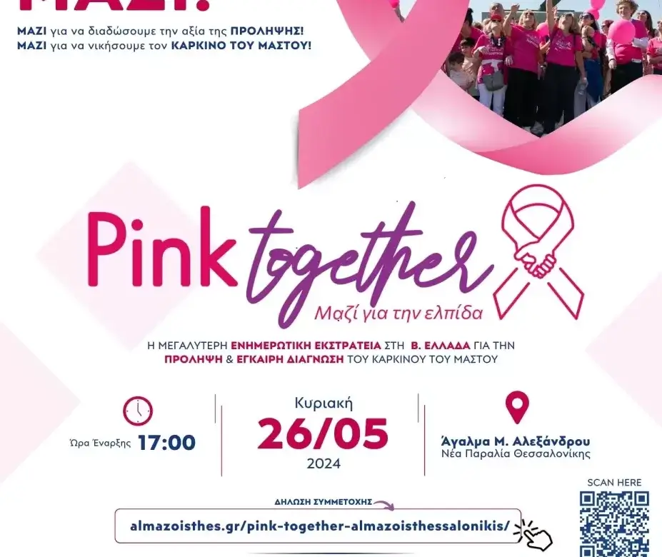 Pink Together - «ΜΑΖΙ για την Ελπίδα»: Μετράμε Αντίστροφα!