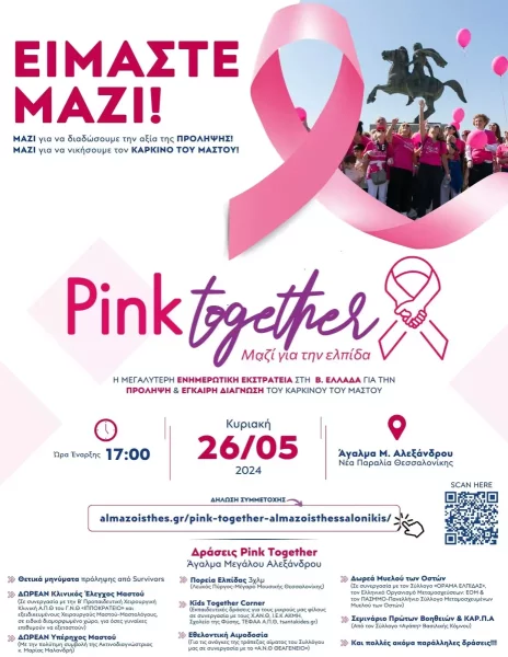 Pink Together - «ΜΑΖΙ για την Ελπίδα»: Μετράμε Αντίστροφα!