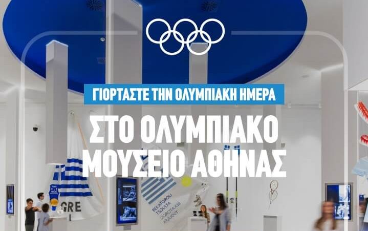 Το Ολυμπιακό Μουσείο Αθήνας γιορτάζει την Ολυμπιακή Ημέρα με ελεύθερη είσοδο για όλους