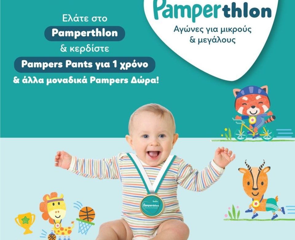 Pamperthlon: Μία εκδήλωση για τους μικρούς πρωταθλητές - Κερδίστε τα pampers για 1 χρόνο!