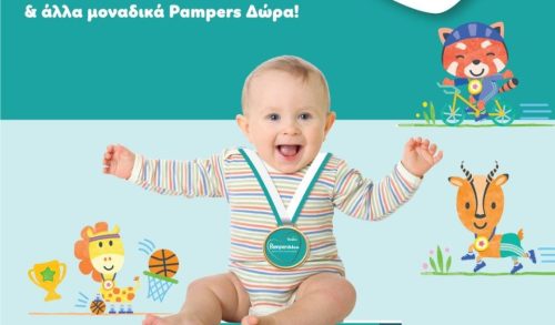 Pamperthlon: Μία εκδήλωση για τους μικρούς πρωταθλητές - Κερδίστε τα pampers για 1 χρόνο!