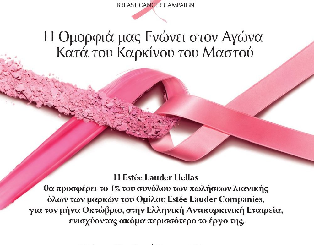 Estée Lauder Hellas: Δωρίζει το 1% των πωλήσεων από όλες τις μάρκες της στον αγώνα κατά του Καρκίνου του Μαστού