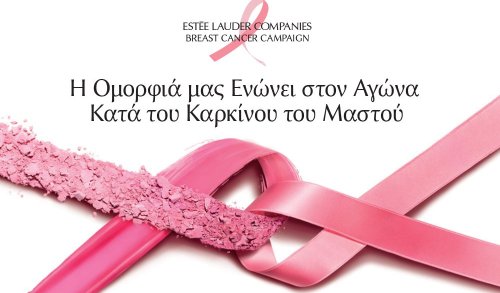 Estée Lauder Hellas: Δωρίζει το 1% των πωλήσεων από όλες τις μάρκες της στον αγώνα κατά του Καρκίνου του Μαστού