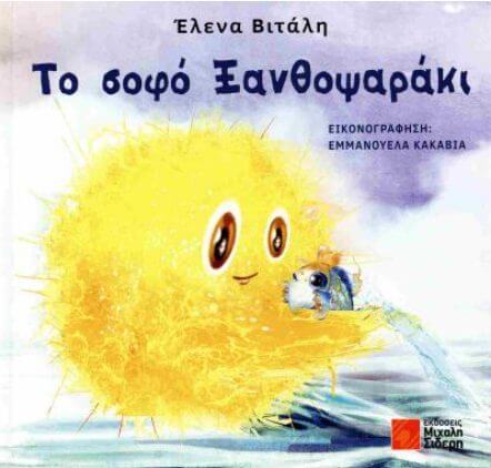 Παιδικό βιβλίο: Το «σοφό Ξανθοψαράκι», ένα παραμύθι που εξυμνεί τη φιλία και τη γνώση