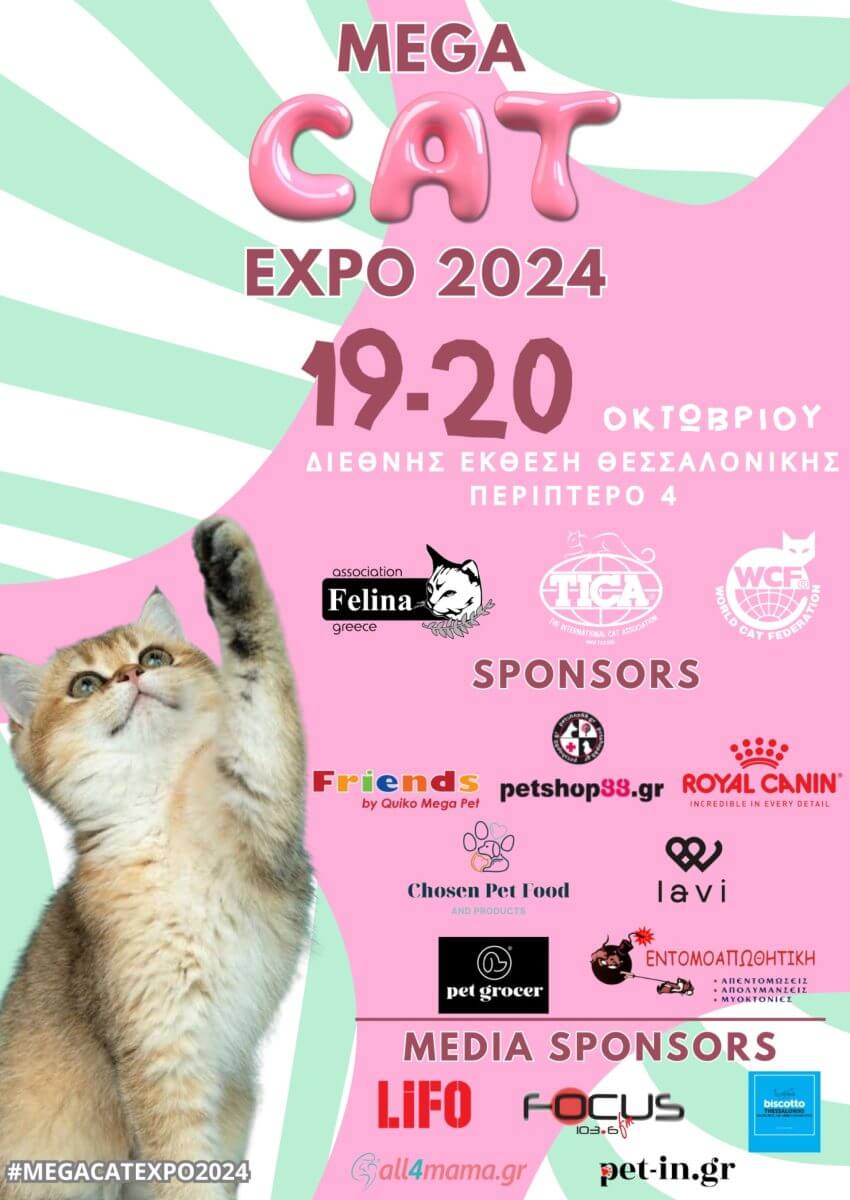 Αντίστροφη μέτρηση για το Mega Cat Expo 2024 στη Θεσσαλονίκη