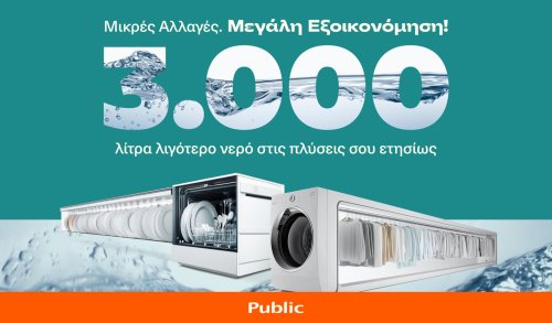 Public + home: Πράσινες συσκευές για εξοικονόμηση νερού έως και 3.000 λίτρα ετησίως